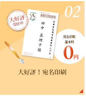 大好評!宛名印刷