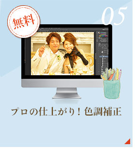 プロの仕上がり!色調補正