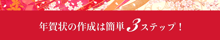 年賀状の作成は簡単3ステップ